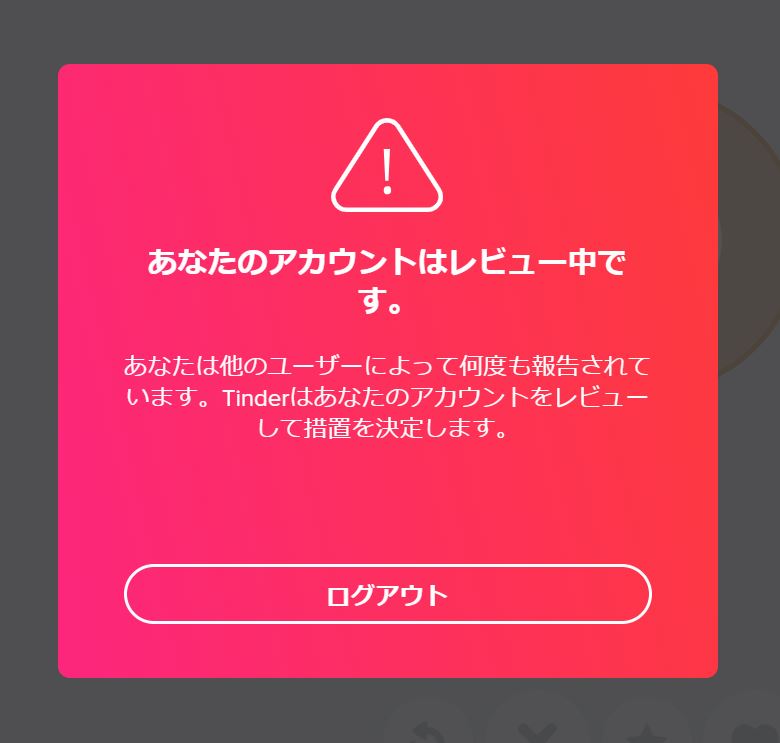 Tinder は危険 課金しても 理由なくアカウントが利用停止になる理由と バグが消えない理由 Multilingirl Tinder は危険 課金しても 理由なくアカウントが利用停止になる理由と バグが消えない理由 Multilingirl